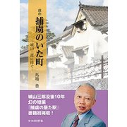 捕虜のいた町-城山三郎に捧ぐ 戯曲 [単行本]