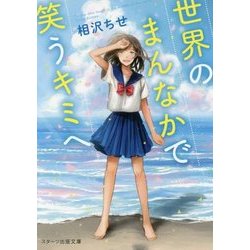 世界のまんなかで笑うキミへ（スターツ出版文庫） [文庫]