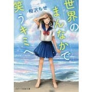 世界のまんなかで笑うキミへ（スターツ出版文庫） [文庫]