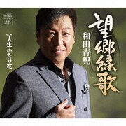 望郷縁歌