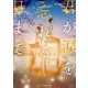 君が涙を忘れる日まで。（スターツ出版文庫） [文庫]