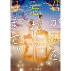 君が涙を忘れる日まで。（スターツ出版文庫） [文庫]