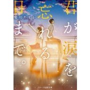 君が涙を忘れる日まで。（スターツ出版文庫） [文庫]