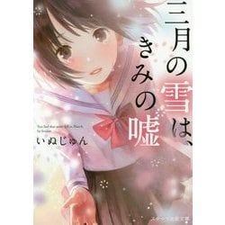 三月の雪は、きみの嘘（スターツ出版文庫） [文庫]