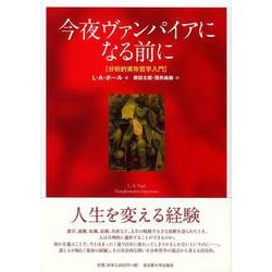 今夜ヴァンパイアになる前に-分析的実在哲学入門 [単行本]