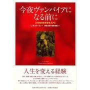 今夜ヴァンパイアになる前に-分析的実在哲学入門 [単行本]