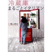 冷蔵庫まるごとイタリアン [単行本]
