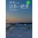 鉄道で巡る日本の絶景－珠玉の日本の鉄道絶景ポイント49選一度は訪れたい秘境地、名勝地 [単行本]