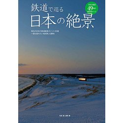 鉄道で巡る日本の絶景－珠玉の日本の鉄道絶景ポイント49選一度は訪れたい秘境地、名勝地 [単行本]