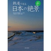 鉄道で巡る日本の絶景－珠玉の日本の鉄道絶景ポイント49選一度は訪れたい秘境地、名勝地 [単行本]