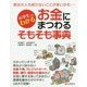 小学生でもわかるお金にまつわるそもそも事典 [単行本]