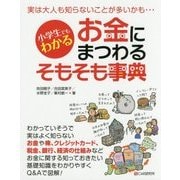 小学生でもわかるお金にまつわるそもそも事典 [単行本]