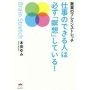 仕事のできる人は必ず「瞑想」している！-驚異のブレインストレッチ [単行本]