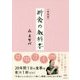 断食の教科書 新装版 [単行本]