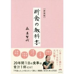 断食の教科書 新装版 [単行本]