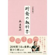 断食の教科書 新装版 [単行本]