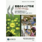 若者のキャリア形成-スキルの獲得から就業力の向上、アントレプレナーシップの育成へ OECDスキル・アウトルック2015年版 [単行本]