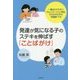 発達が気になる子のステキを伸ばす「ことばがけ」-一番伝わりやすいコミュニケーション手段、これがその子の”母国語”です [単行本]