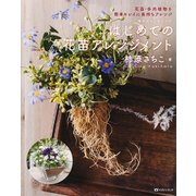はじめての花苗アレンジメント-青木式ギャザリング 花苗・多肉植物を簡単キレイに長持ちアレンジ [単行本]