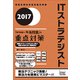 ITストラテジスト「専門知識+午後問題」の重点対策〈2017〉 [単行本]