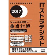 ITストラテジスト「専門知識+午後問題」の重点対策〈2017〉 [単行本]