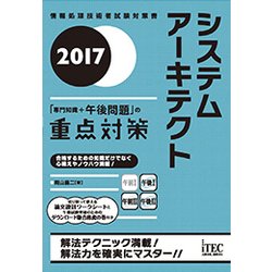 システムアーキテクト「専門知識＋午後問題」の重点対策〈2017〉 [単行本]