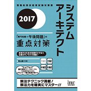 システムアーキテクト「専門知識＋午後問題」の重点対策〈2017〉 [単行本]