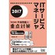 ITサービスマネージャ「専門知識＋午後問題」の重点対策〈2017〉 [単行本]