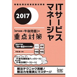 ITサービスマネージャ「専門知識＋午後問題」の重点対策〈2017〉 [単行本]