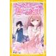 たったひとつの君との約束―かなしいうそ(集英社みらい文庫) [新書]