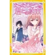 たったひとつの君との約束―かなしいうそ(集英社みらい文庫) [新書]