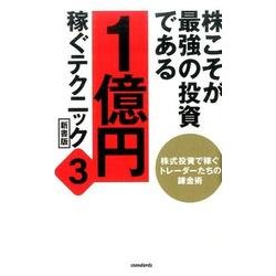 株こそが最強の投資である1億円稼ぐテクニック 3 新書版 [単行本]