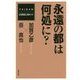 「永遠の都」は何処に？-TAIDAN-22世紀に向かって [単行本]