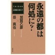 「永遠の都」は何処に？-TAIDAN-22世紀に向かって [単行本]