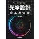 シッカリ学べる！「光学設計」の基礎知識 [単行本]