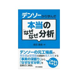 デンソーから学んだ本当の「なぜなぜ分析」 [単行本]