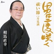 男は二度咲く/祓い節 C/W 月見酒