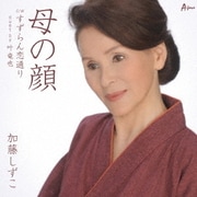 母の顔 C/W すずらん恋通り