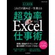 これだけ読めば一生使える 超効率Excel仕事術 [ムック・その他]