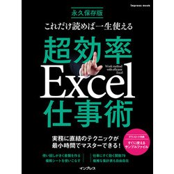 これだけ読めば一生使える 超効率Excel仕事術 [ムック・その他]