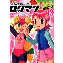 ヨドバシ Com バトルストーリーロックマンエグゼ 3 新装版 コミック 通販 全品無料配達