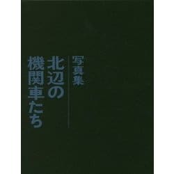 北辺の機関車たち 復刻版-写真集 [単行本]