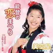 能登の恋まつり C/W 浮舟の恋/大阪よいとこ音頭