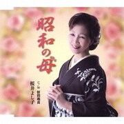 昭和の母 C/W 新田義貞