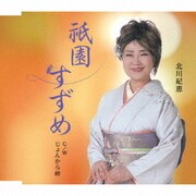 祇園すずめ C/W じょんから峠