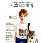 天然ねこ生活（2）：地球丸MOOK [ムック・その他]
