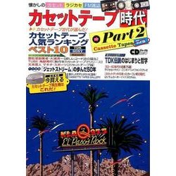 カセットテープ時代（2）：CDジャーナルムック [ムック・その他]