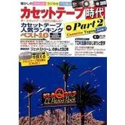 カセットテープ時代（2）：CDジャーナルムック [ムック・その他]