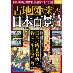古地図で楽しむ 日本百景 （別冊宝島 2588） [ムック・その他]