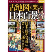 古地図で楽しむ 日本百景 （別冊宝島 2588） [ムック・その他]